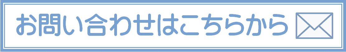 メールでの問い合わせへのリンクボタン