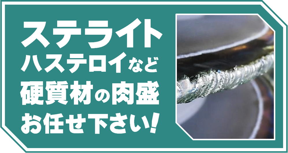 硬質材の肉盛へのリンクボタン